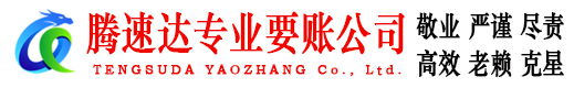 兰溪腾速达追债公司